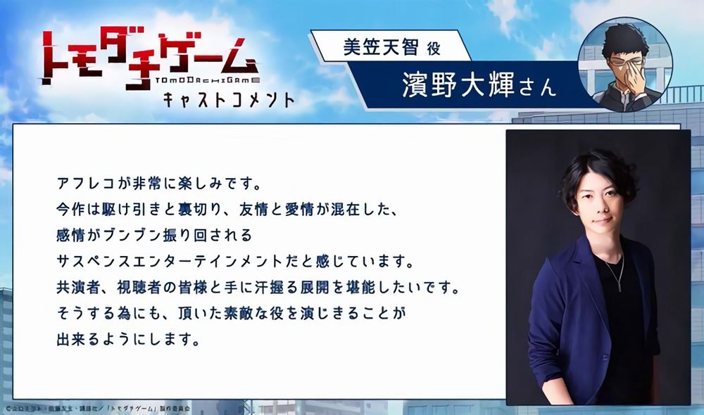 Tomodachi Game cast 2 Tomodachi Game cast 2